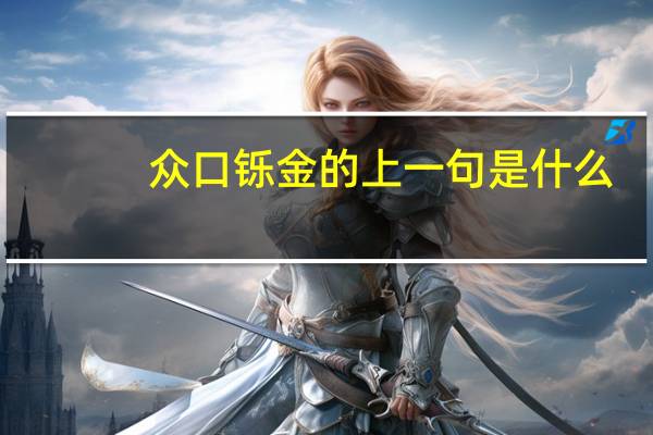 众口铄金的上一句是什么
