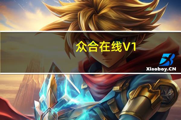 众合在线 V1.16.21 最新PC版（众合在线 V1.16.21 最新PC版功能简介）