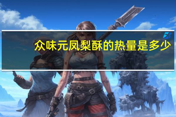 众味元 凤梨酥的热量是多少