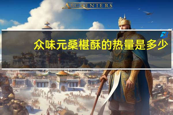 众味元 桑椹酥的热量是多少