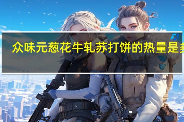 众味元 葱花牛轧苏打饼的热量是多少