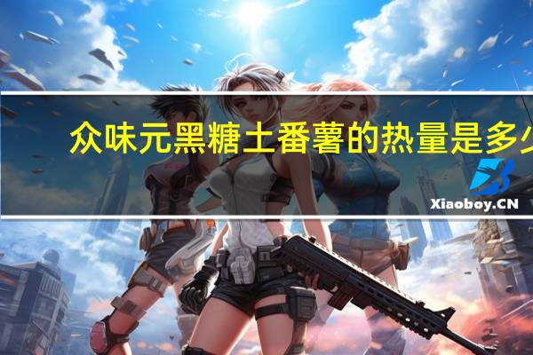 众味元 黑糖土番薯的热量是多少