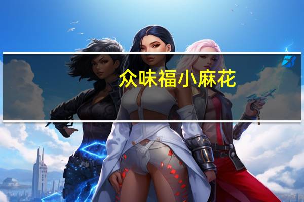 众味福 小麻花(芝麻甜味)的热量是多少