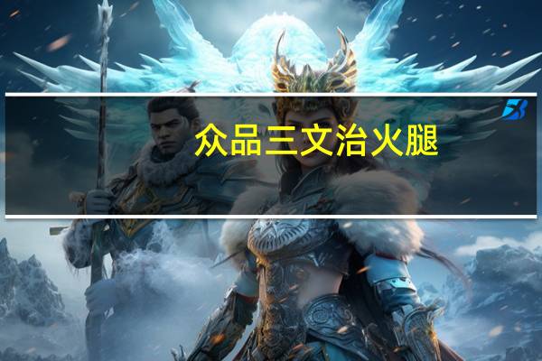 众品 三文治火腿(熏煮香肠)卡路里是多少