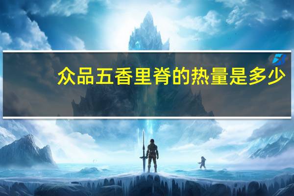 众品 五香里脊的热量是多少