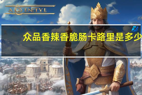 众品 香辣香脆肠卡路里是多少