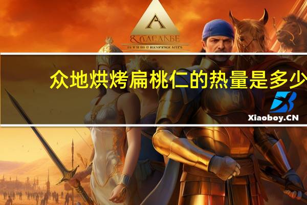 众地 烘烤扁桃仁的热量是多少
