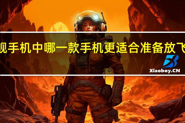 众多5G旗舰手机中哪一款手机更适合准备放飞自我的高考生呢