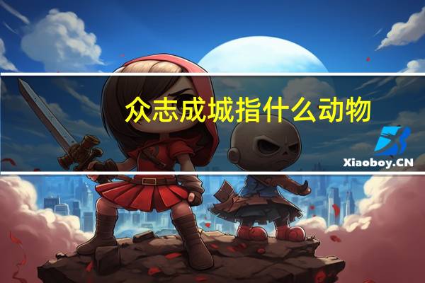 众志成城指什么动物（众志成城最佳生肖）