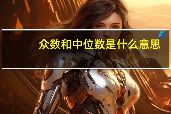 众数和中位数是什么意思