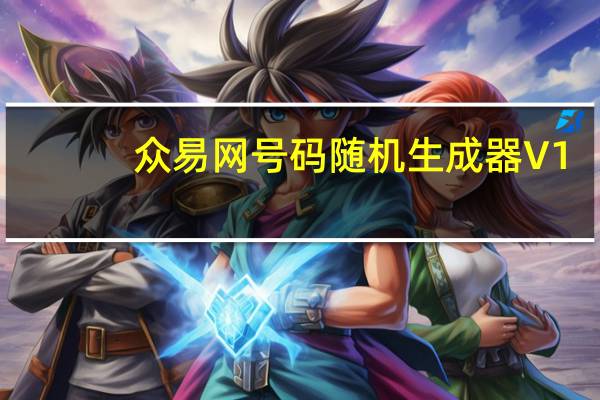 众易网号码随机生成器 V1.0 绿色免费版(众易网号码随机生成器 V1.0 绿色免费版功能简介)
