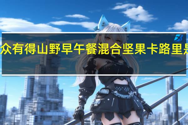 众有得 山野早午餐混合坚果卡路里是多少
