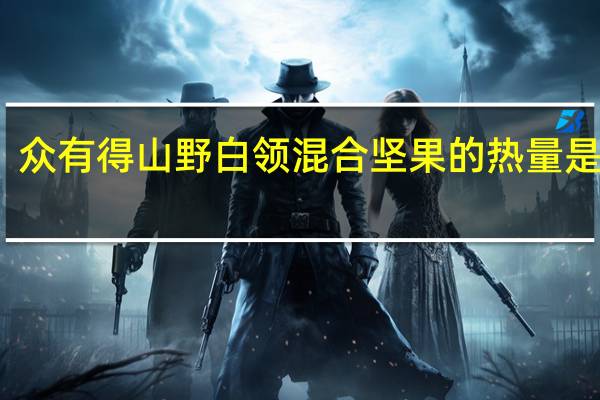 众有得 山野白领混合坚果的热量是多少