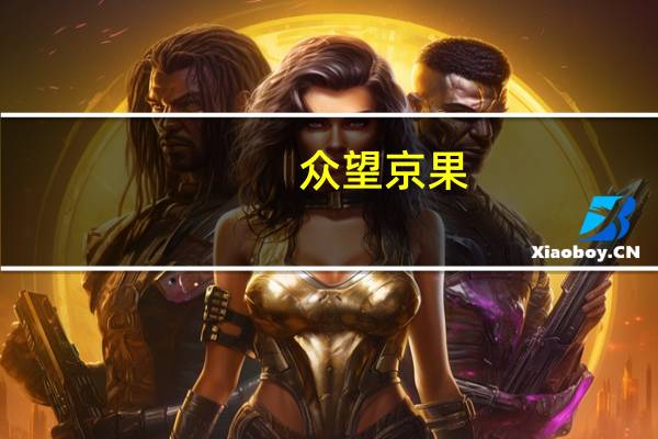 众望 京果(姜味)的热量是多少