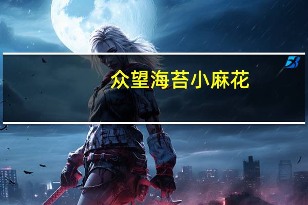 众望 海苔小麻花(咸味)卡路里是多少