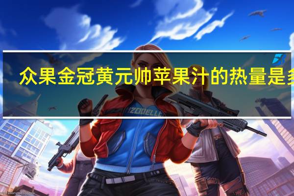 众果 金冠黄元帅苹果汁的热量是多少