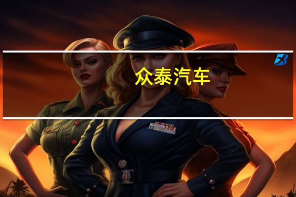 众泰汽车：控股股东解除表决权委托 公司实控人由黄继宏变更为无实控人