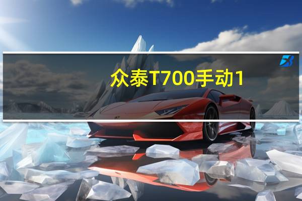 众泰T700手动1.8T油耗一公里几毛钱及2018款D-MAX刹车制动怎么样