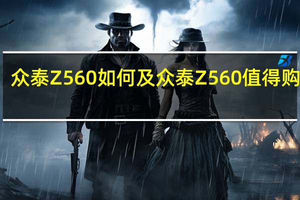 众泰Z560如何及众泰Z560值得购买吗