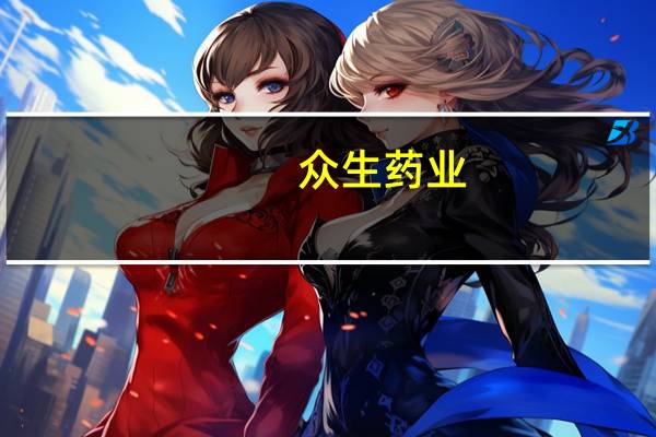 众生药业：全资子公司获得盐酸氮卓斯汀滴眼液《药品注册证书》