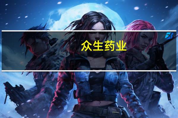 众生药业：RAY001正在进行临床前开发工作