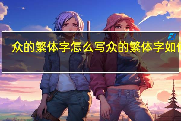 众的繁体字怎么写 众的繁体字如何写