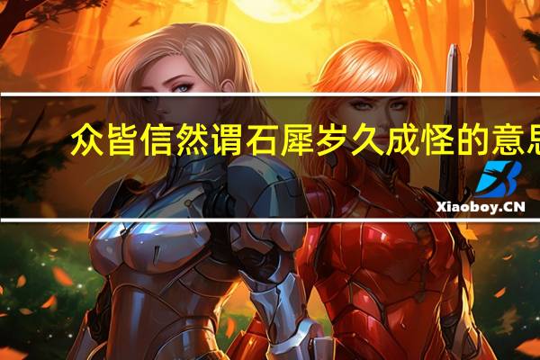众皆信然谓石犀岁久成怪的意思