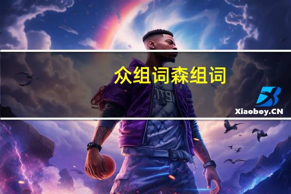 众组词森组词