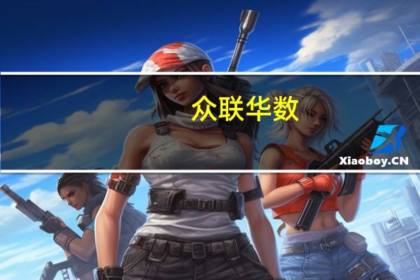 众联华数（众联微赚）