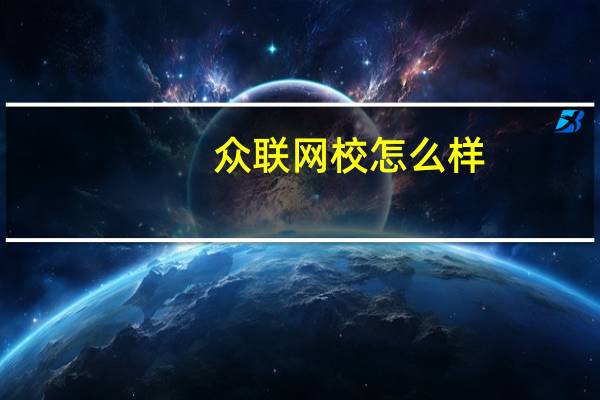 众联网校怎么样（众联网校）