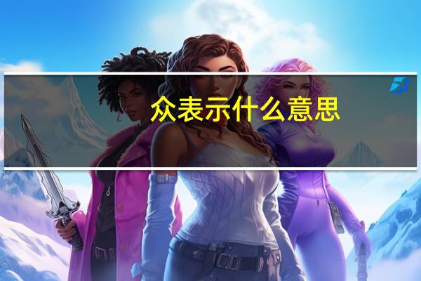 众表示什么意思