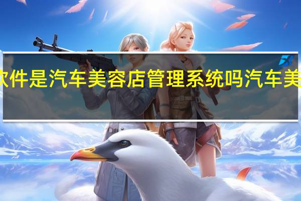众途软件是汽车美容店管理系统吗 汽车美容管理软件