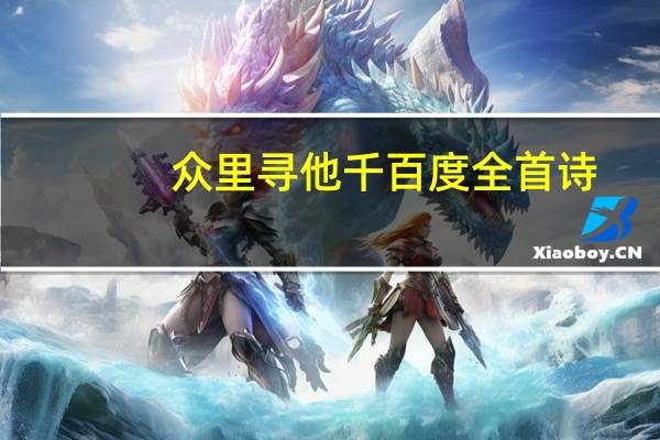 众里寻他千百度全首诗（众里寻他千百度）