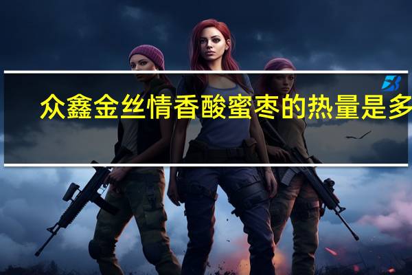 众鑫 金丝情香酸蜜枣的热量是多少