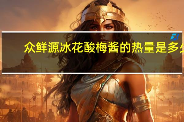 众鲜源 冰花酸梅酱的热量是多少