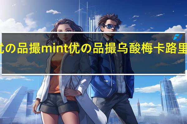 优の品撮mint 优の品撮 乌酸梅卡路里是多少