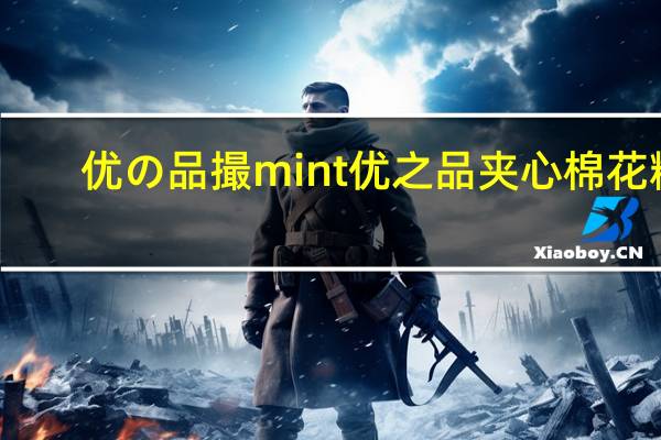 优の品撮mint 优之品夹心棉花糖(什锦)卡路里是多少