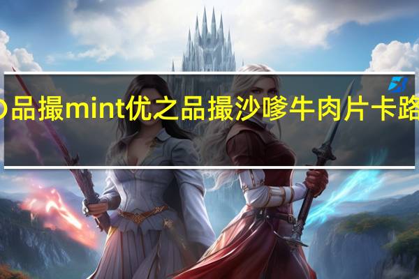 优の品撮mint 优之品撮 沙嗲牛肉片卡路里是多少