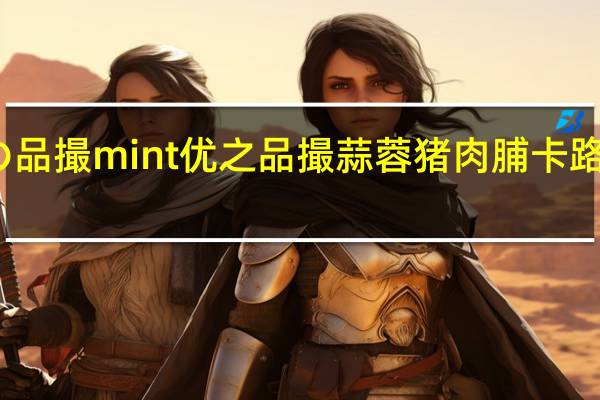 优の品撮mint 优之品撮蒜蓉猪肉脯卡路里是多少