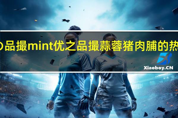 优の品撮mint 优之品撮蒜蓉猪肉脯的热量是多少