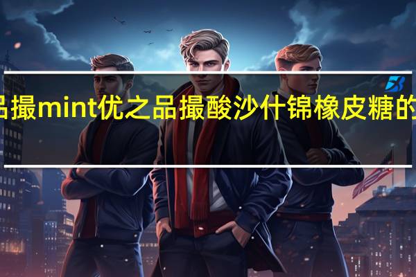 优の品撮mint 优之品撮 酸沙什锦橡皮糖的热量是多少