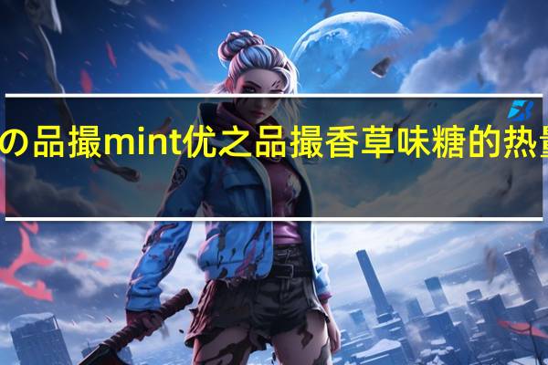 优の品撮mint 优之品撮香草味糖的热量是多少