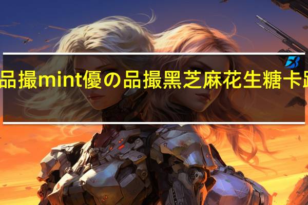 优の品撮mint 優の品撮黑芝麻花生糖卡路里是多少