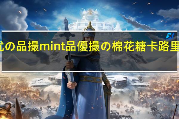 优の品撮mint 品優撮の棉花糖卡路里是多少