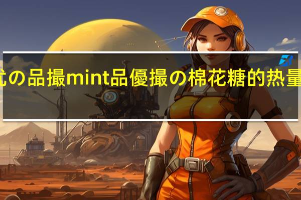 优の品撮mint 品優撮の棉花糖的热量是多少