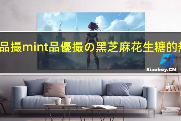 优の品撮mint 品優撮の黑芝麻花生糖的热量是多少