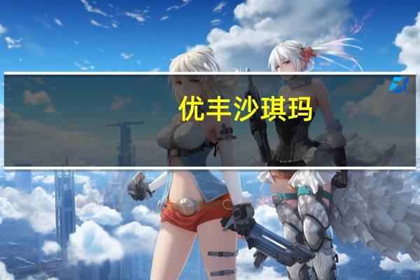 优丰 沙琪玛(红糖)卡路里是多少