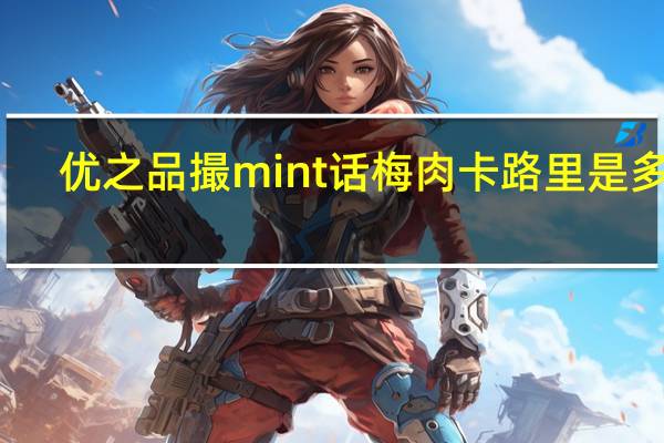优之品撮mint 话梅肉卡路里是多少