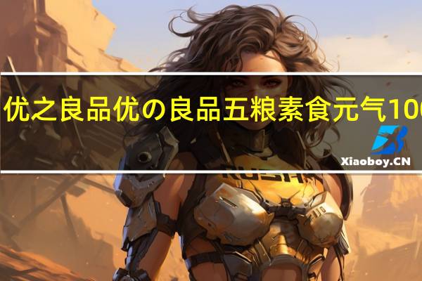 优之良品 优の良品 五粮素食元气100％棒(椰奶)的热量是多少