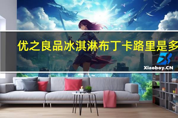 优之良品 冰淇淋布丁卡路里是多少